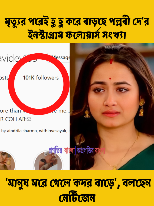 মৃত্যুর পরেই হু হু করে বাড়ছে পল্লবী দে’র ইনস্টাগ্রাম ফলোয়ার্স সংখ্যা, ‘মানুষ মরে গেলে কদর বাড়ে’, বলছেন নেটিজেন
