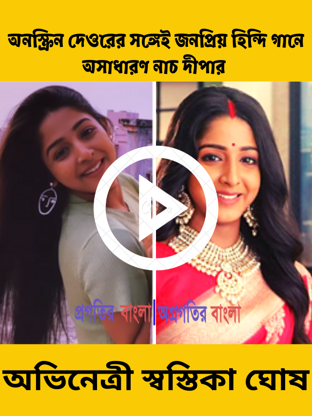 অনস্ক্রিন দেওরের সঙ্গেই জনপ্রিয় হিন্দি গানে অসাধারণ নাচলেন দীপা ওরফে স্বস্তিকা ঘোষ