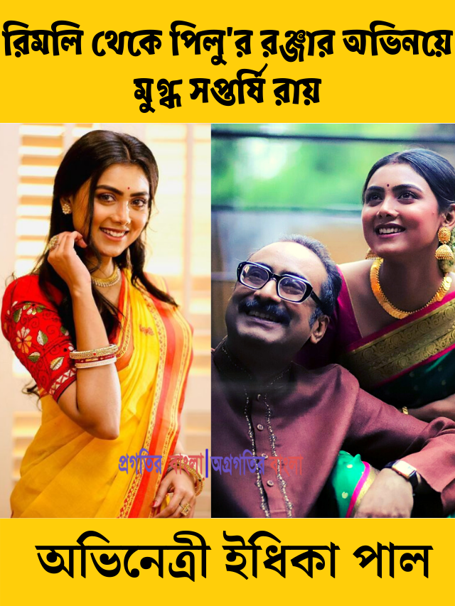 রিমলি থেকে পিলু’র রঞ্জার অভিনয়ে প্রশংসায় পঞ্চমুখ অভিনেতা সপ্তর্ষি রায়