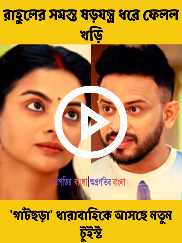 রাহুলের সমস্ত ষড়যন্ত্র ধরে ফেলল খড়ি, ‘গাঁটছড়া’ ধারাবাহিকে আসছে নতুন টুইস্ট
