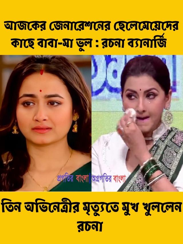 ‘আজকের জেনারেশনের ছেলেমেয়েদের কাছে বাবা-মা ভুল, বন্ধুরাই আসল’, মুখ খুললেন রচনা ব্যানার্জি