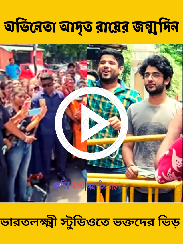 ভারতলক্ষ্মী স্টুডিতে ভক্তদের ভিড়! শতাধিক ভক্তদের মাঝেই নিজের জন্মদিন পালন করলেন সিদ্ধার্থ ওরফে আদৃত রায়