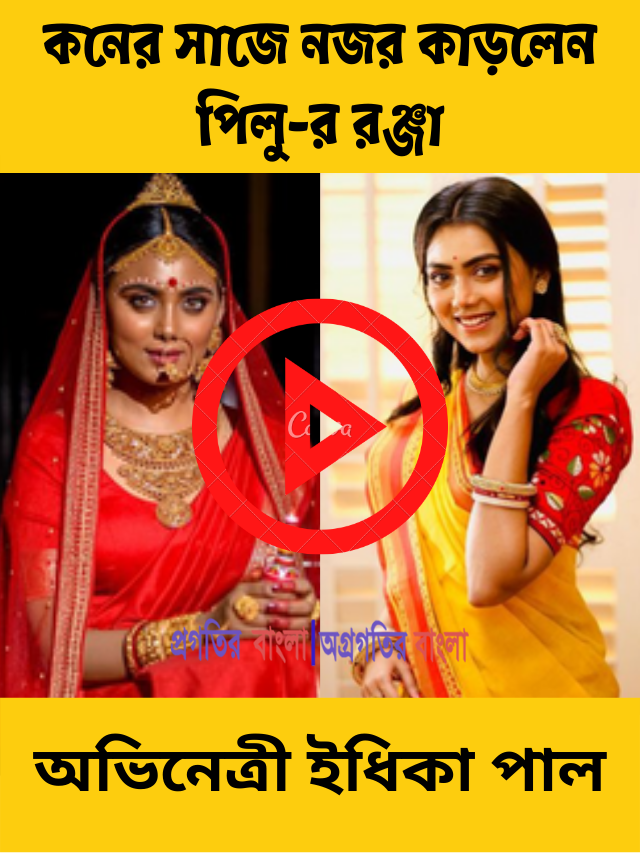 কনের সাজে নজর কাড়লেন পিলু-র রঞ্জা ওরফে অভিনেত্রী ইধিকা পাল