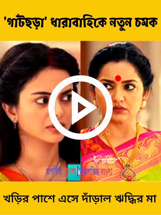 খড়ির পাশে এসে দাঁড়াল ঋদ্ধির মা, ভালো হয়ে গেল মঞ্জিরা? প্রশ্ন দর্শকের