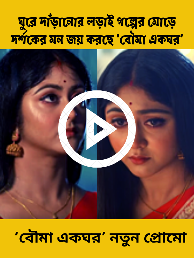 ঘুরে দাঁড়ানোর লড়াই গল্পের মোড়ে দর্শকের মন জয় করছে ‘বৌমা একঘর’