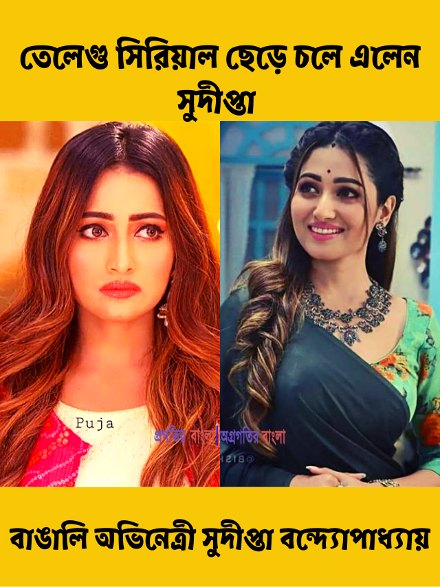 শুটিংয়ের মাঝপথেই তেলেগু সিরিয়াল ছেড়ে চলে এলেন বাঙালি অভিনেত্রী সুদীপ্তা বন্দ্যোপাধ্যায়