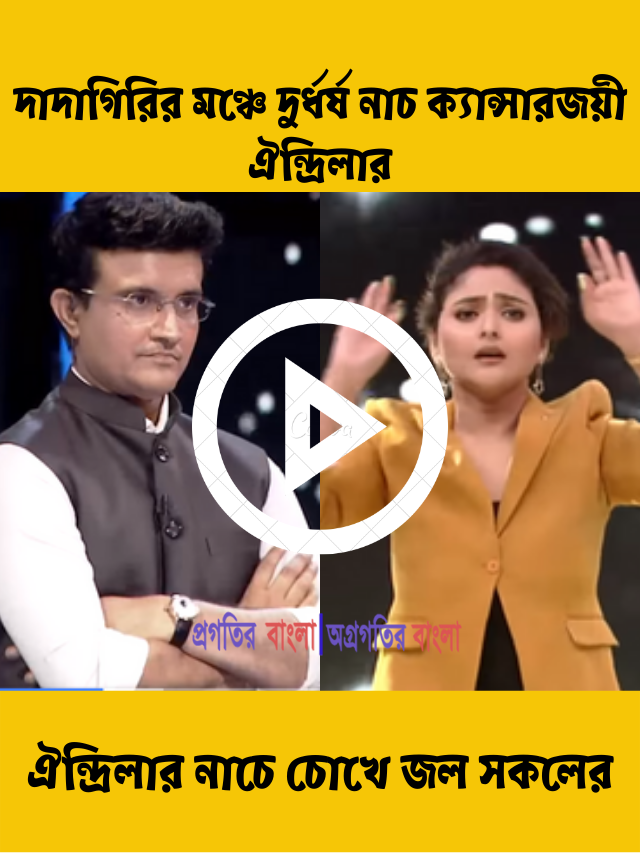 ‘এত আনন্দ আয়োজন সবই বৃথা আমায় ছাড়া’ গানে দুর্ধর্ষ নাচ ক্যান্সারজয়ী ঐন্দ্রিলার, চোখে জল সকলের