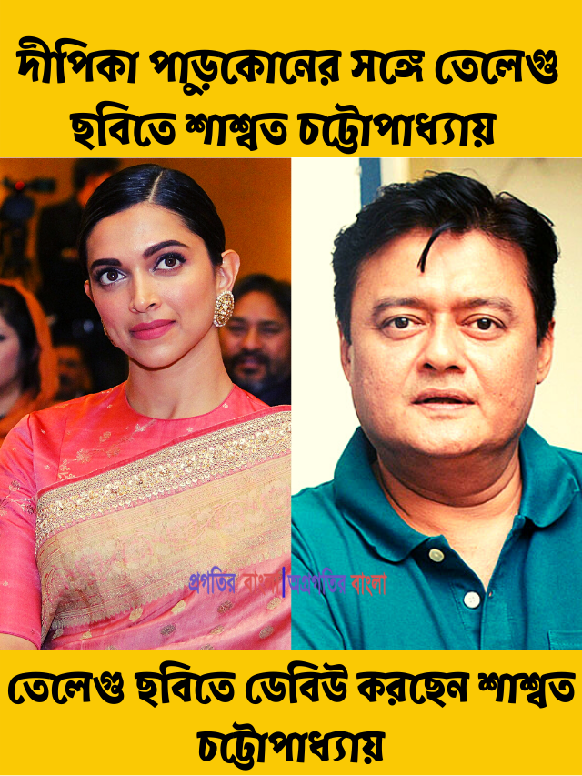 তেলেগু ছবিতে ডেবিউ করছেন বাঙালি অভিনেতা শাশ্বত চট্টোপাধ্যায়, সঙ্গে দীপিকা পাড়ুকোন