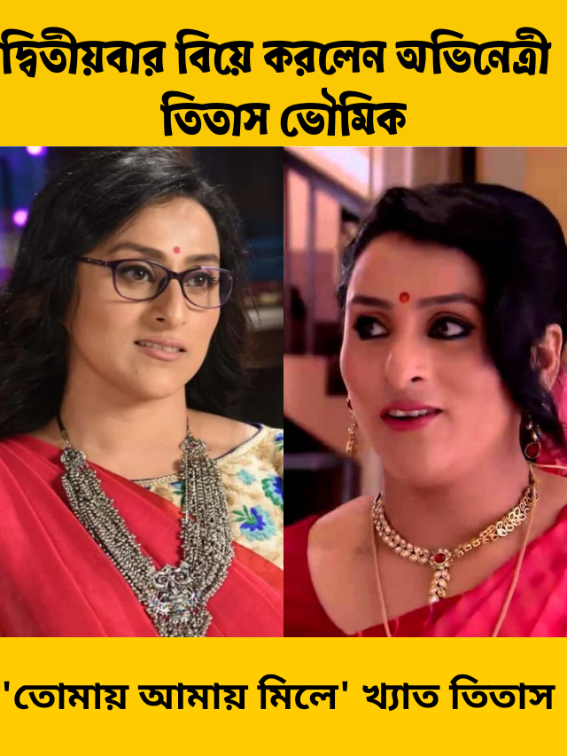 দ্বিতীয়বার বিয়ে করলেন ‘তোমায় আমায় মিলে’ খ্যাত কাকলী ওরফে অভিনেত্রী তিতাস ভৌমিক
