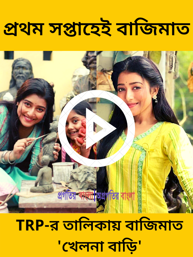 TRP-র তালিকায় প্রথম সপ্তাহেই বাজিমাত করলো নতুন ধারাবাহিক ‘খেলনা বাড়ি’