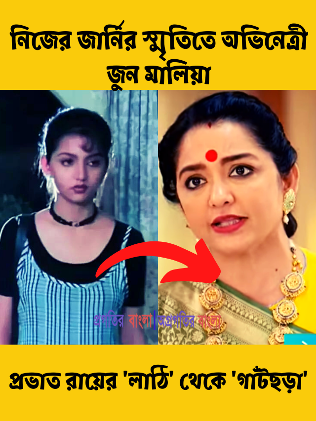 প্রভাত রায়ের ‘লাঠি’ থেকে ‘গাঁটছড়া’, নিজের জার্নির স্মৃতিতে অভিনেত্রী জুন মালিয়া