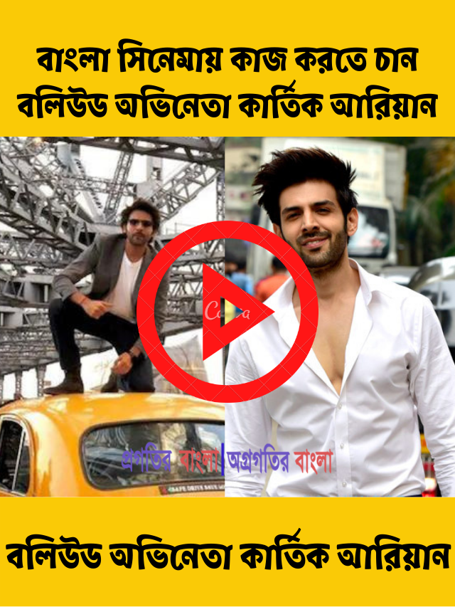 অভিনেতা কার্তিক আরিয়ান