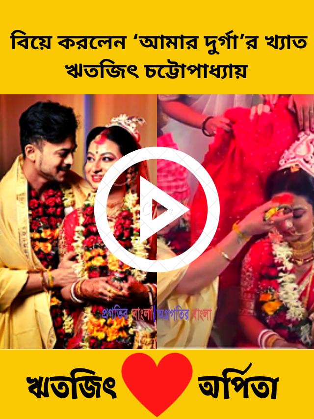 অবশেষে ভালোবাসার মানুষের সঙ্গে গাঁটছড়া বাঁধলেন ‘আমার দুর্গা’র খ্যাত ঋতজিৎ চট্টোপাধ্যায়