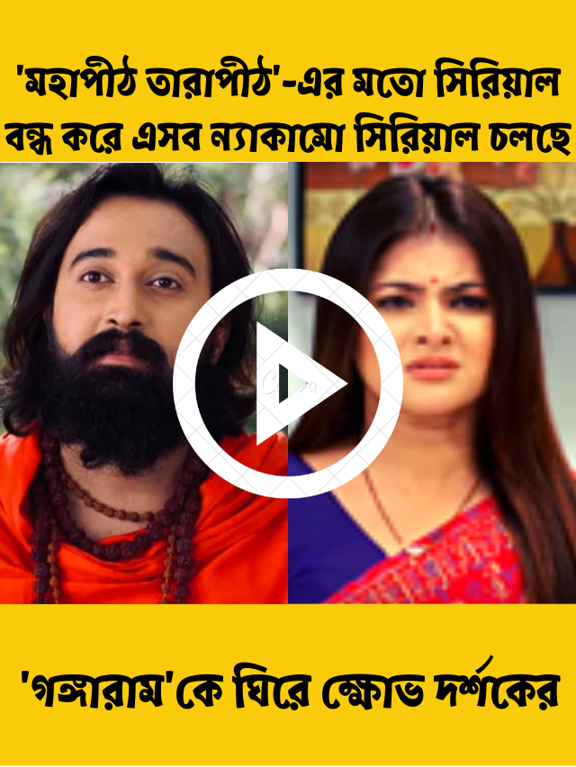 ‘মহাপীঠ তারাপীঠ’-এর মতো সিরিয়াল বন্ধ করে এসব ন্যাকামো সিরিয়াল চলছে, বন্ধ করুন’, ‘গঙ্গারাম’কে ঘিরে ক্ষোভ দর্শকের