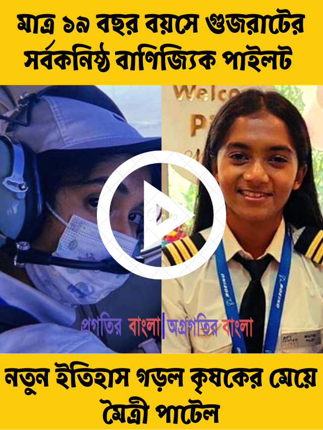 মাত্র ১৯ বছর বয়সে নতুন ইতিহাস গড়ল কৃষকের মেয়ে, গুজরাটের সর্বকনিষ্ঠ বাণিজ্যিক পাইলট হলেন মৈত্রী পাটেল