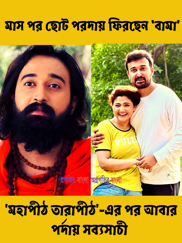 ‘মহাপীঠ তারাপীঠ’-এর পর ফের ছোটপর্দায় ফিরছেন ‘বামা’ সব্যসাচী চৌধুরী