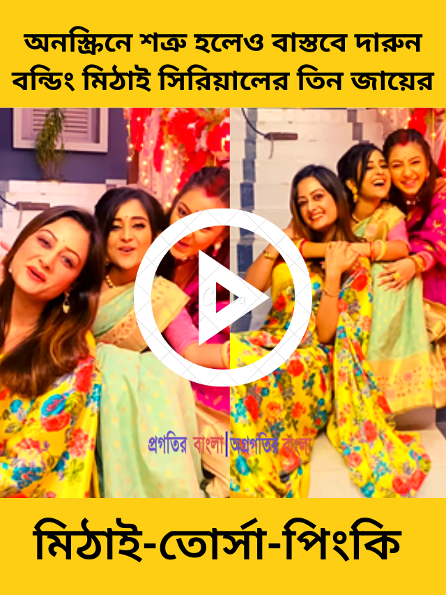 মিঠাই-তোর্সা-পিংকি