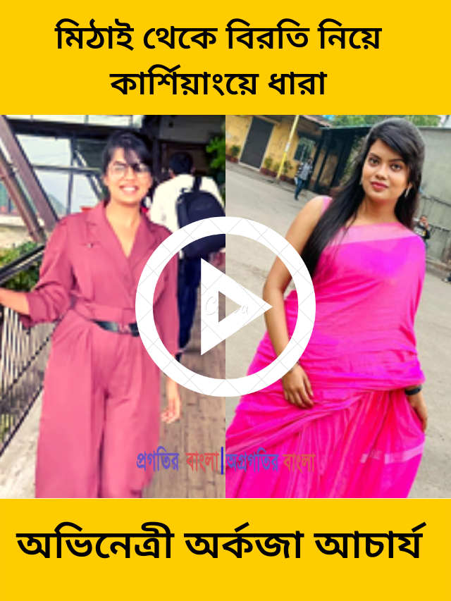 মিঠাই থেকে বিরতি নিয়ে কার্শিয়াংয়ে ধারা ওরফে অর্কজা আচার্য