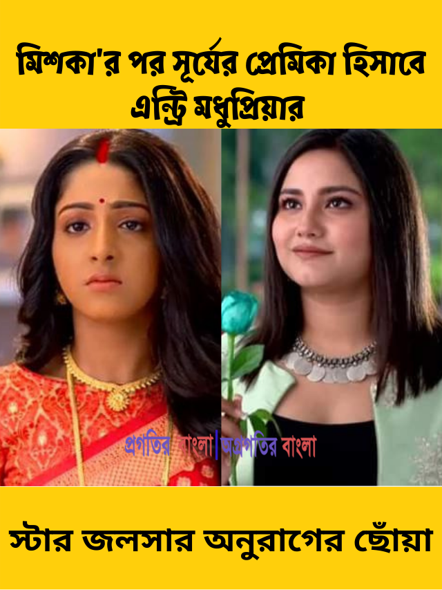 ‘অনুরাগের ছোঁয়া’য় মিশকা’র পর সূর্যের প্রেমিকা হিসাবে এন্ট্রি ছোটপর্দার তিতলির ওরফে মধুপ্রিয়া চৌধুরী