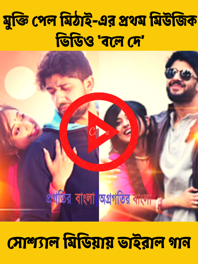 মুক্তি পেল মিঠাই-এর প্রথম মিউজিক ভিডিও ‘বলে দে’, সোশ্যাল মিডিয়ায় ভাইরাল গান