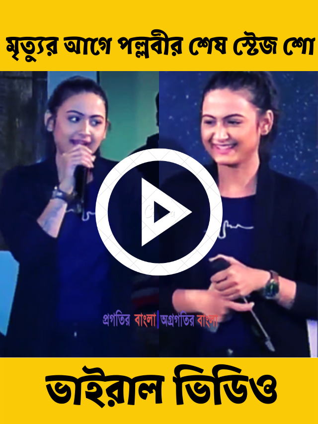 মৃত্যুর আগে পল্লবীর শেষ স্টেজ শো! দর্শকের অনুরোধেই গান গেয়েছিলেন সিরাজের বেগমে, ভাইরাল ভিডিও