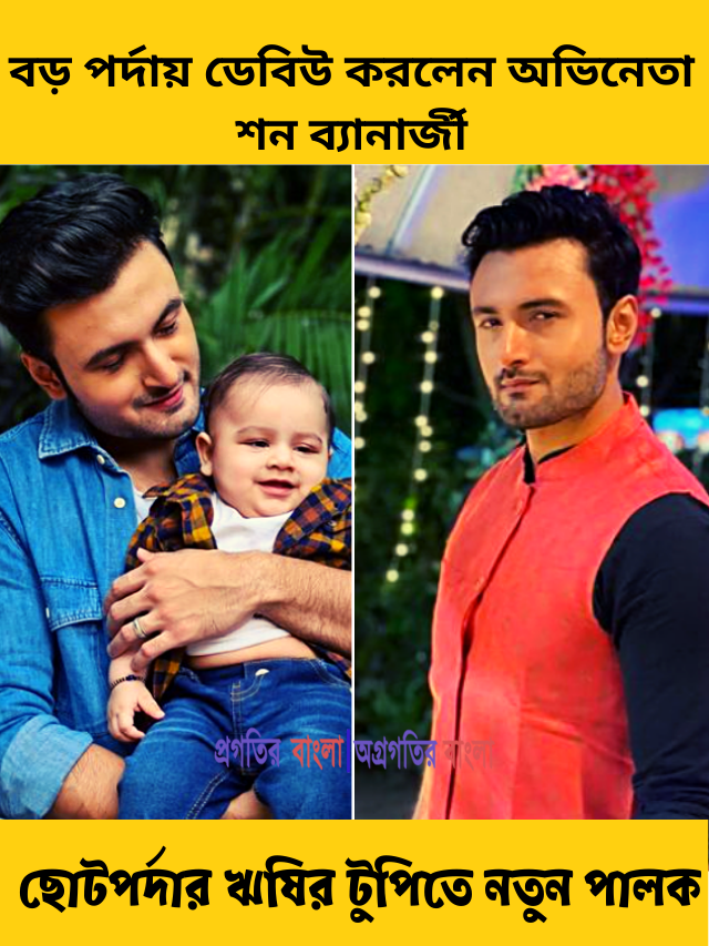 ছোটপর্দার ঋষির টুপিতে নতুন পালক! বড় পর্দায় ডেবিউ করলেন অভিনেতা শন ব্যানার্জী