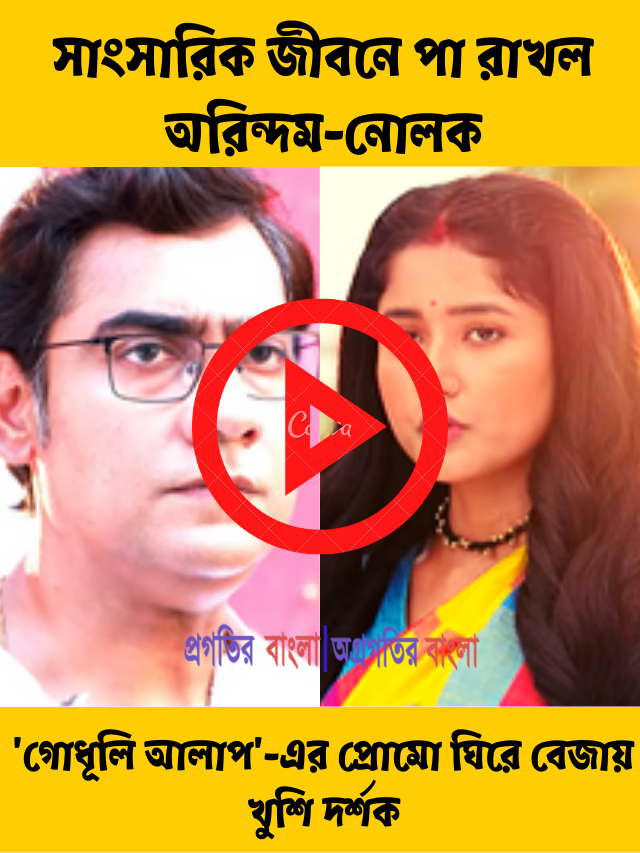 বয়সের ব্যবধান পেরিয়ে সাংসারিক জীবনে পা রাখল অরিন্দম-নোলক, ‘গোধূলি আলাপ’-এর প্রোমো ঘিরে বেজায় খুশি দর্শক