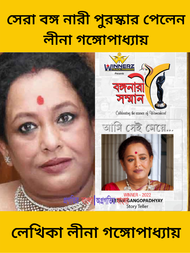 গাঁজাখুরি গল্প লিখেই সেরা বঙ্গ নারী সম্মান পুরস্কার পেলেন লীনা গঙ্গোপাধ্যায়, ক্ষোভ নেটিজেনদের