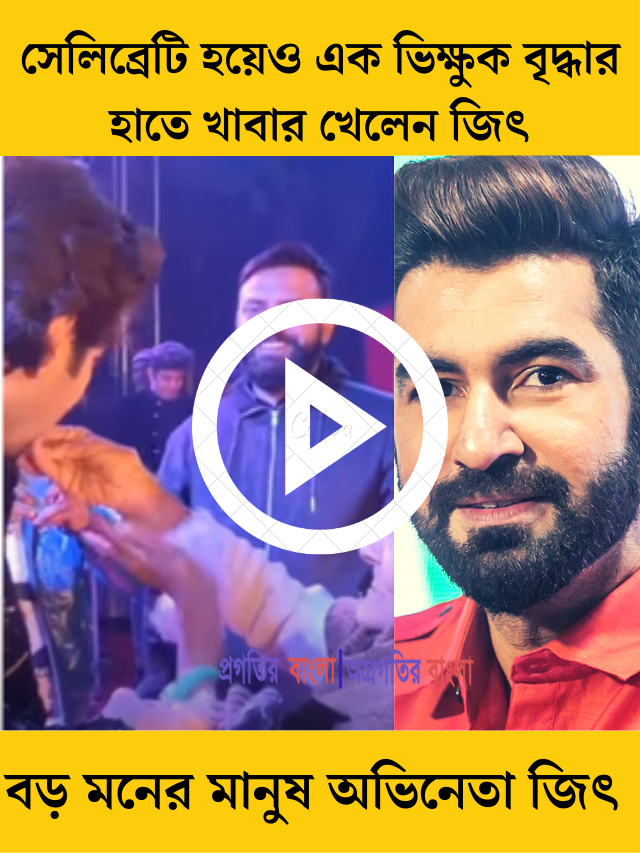 বড় মনের মানুষ জিৎ, সেলিব্রেটি হয়েও এক ভিক্ষুক বৃদ্ধার হাতে খাবার খেলেন অভিনেতা