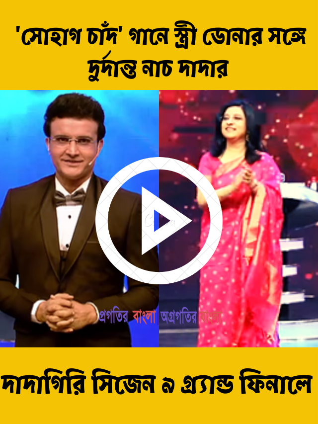 ‘সোহাগ চাঁদ’ গানে স্ত্রী ডোনার সঙ্গে দুর্দান্ত নাচ দাদা সৌরভ গাঙ্গুলীর, ভাইরাল ভিডিও