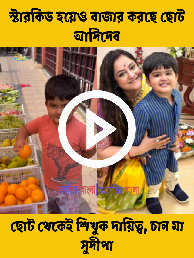 স্টারকিড হয়েও বাজার করছে ছোট আদিদেব! ছোট থেকেই শিখুক দায়িত্ব, নতুন শিক্ষায় ছেলের আত্মবিশ্বাস বাড়াতে চান মা সুদীপা