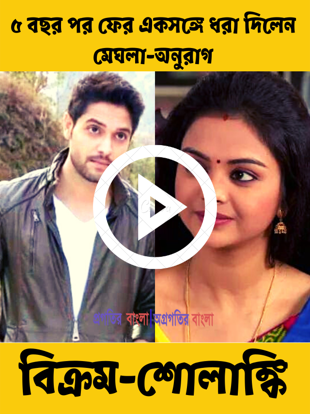 ৫ বছর পর ফের একসঙ্গে ধরা দিলেন ‘ইচ্ছেনদী’র মেঘলা-অনুরাগ ওরফে বিক্রম-শোলাঙ্কি