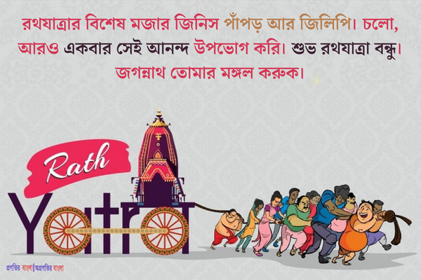 রথযাত্রার শুভেচ্ছা