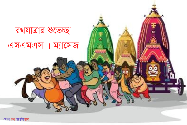 রথযাত্রার শুভেচ্ছা এসএমএস