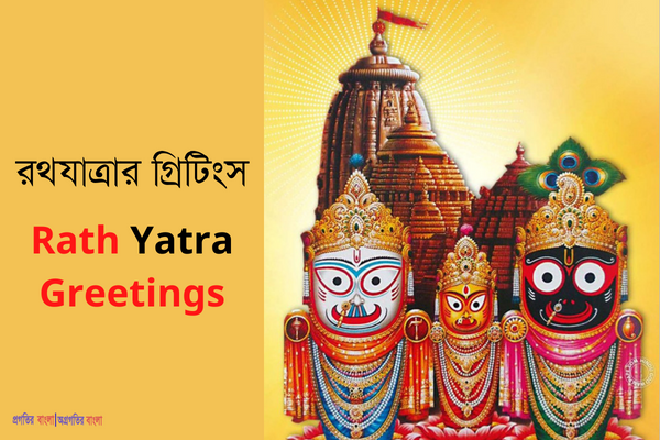 রথযাত্রার গ্রিটিংস