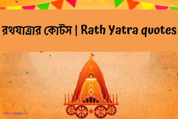রথযাত্রার কোটস