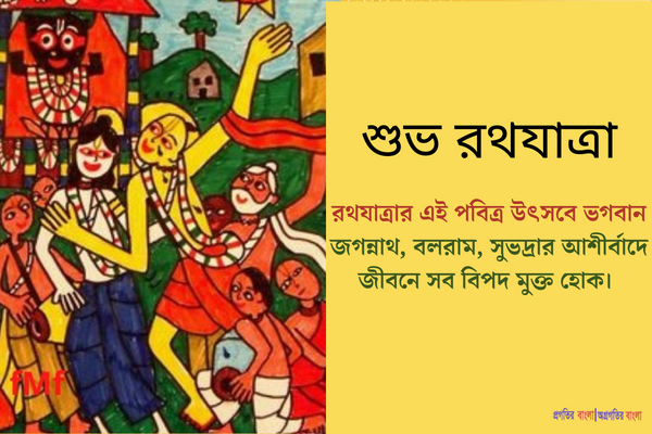 রথযাত্রার শুভেচ্ছা