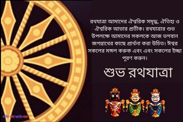রথযাত্রার শুভেচ্ছা