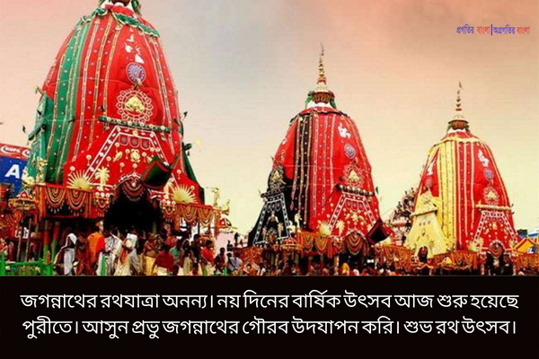 রথযাত্রার গ্রিটিংস