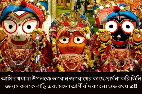 রথযাত্রার গ্রিটিংস