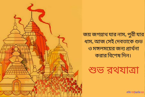 রথযাত্রার গ্রিটিংস