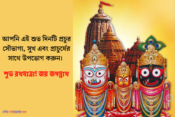 রথযাত্রার শুভেচ্ছা এসএমএস