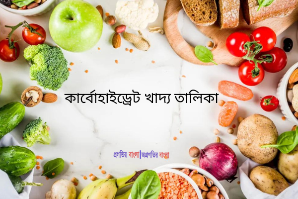 কার্বোহাইড্রেট খাদ্য তালিকা