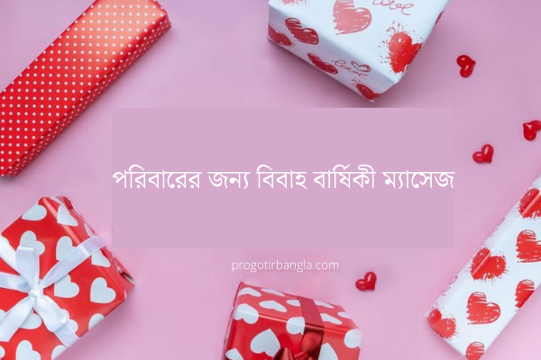 পরিবারের জন্য বিবাহ বার্ষিকী ম্যাসেজ