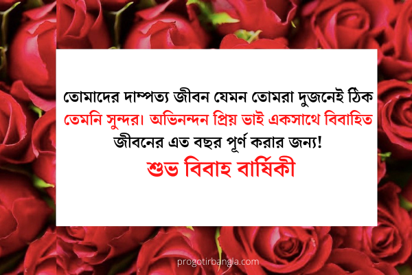 বিবাহ বার্ষিকী ম্যাসেজ