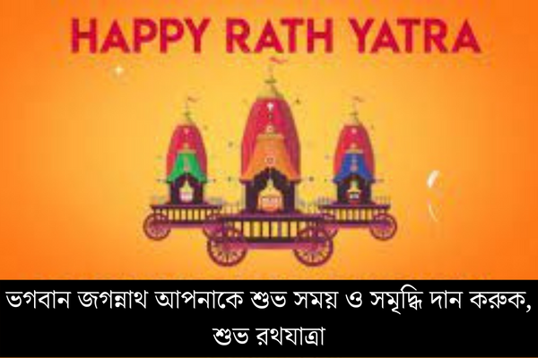 রথযাত্রার শুভেচ্ছা