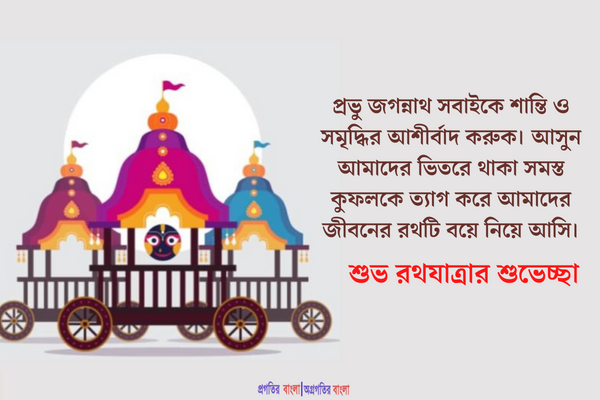 রথযাত্রার শুভেচ্ছা