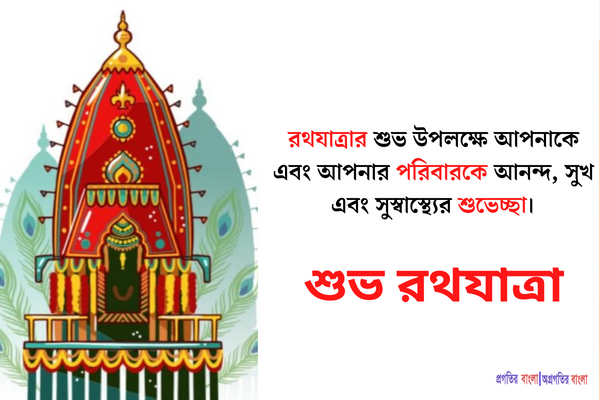 রথযাত্রার শুভেচ্ছা