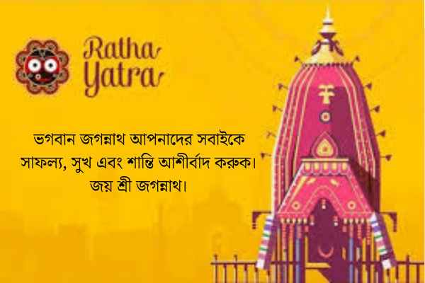 রথযাত্রার শুভেচ্ছা 
