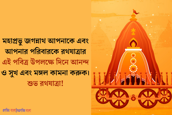 রথযাত্রার শুভেচ্ছা